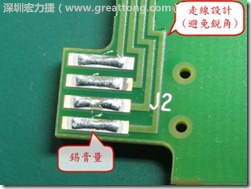 這個(gè)HotBar(熱壓熔錫焊接)吃錫的設(shè)計(jì)已經(jīng)對(duì)了一半，在印刷錫膏的時(shí)候在焊墊的中間位置減少錫膏，如果治具的設(shè)定正確的話(huà)，熱壓頭(thermode)要壓在焊墊中間的位置，焊錫的印出來(lái)結(jié)果如下面右圖所示。