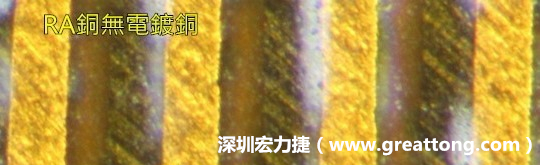 下圖為使用壓碾銅(RA)但利用防電鍍材料遮罩防止其再電鍍，所以其銅面看起來比較比較粗糙，因為經(jīng)過刨除處理。 -深圳宏力捷