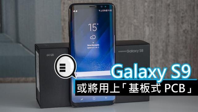 三星將在明年初上市的Galaxy S9手機中，采用“基板式PCB”（SLP）設(shè)計。