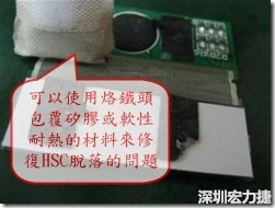 一般修復(fù)HSC連接脫落的方法最好使用原熱壓機(jī)器來重新黏接，如果沒有的時候也可以使用烙鐵頭包覆硅膠或軟性耐熱的材料來熱壓在HSC脫落處，以修復(fù)的問題連接不良的問題。