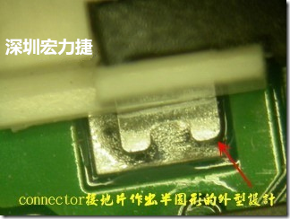 既然焊腳的側壁爬錫可以增加焊錫面積與焊錫強度，所以很多人就在接地腳(GND)的地方做文章，比如說在板對板連接器(B2B connector)兩端的接地片增加圓孔或半圓孔形狀，或是將其設計成"U"字型都有機會可以增加其焊錫強度。