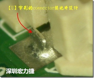 既然焊腳的側壁爬錫可以增加焊錫面積與焊錫強度，所以很多人就在接地腳(GND)的地方做文章，比如說在板對板連接器(B2B connector)兩端的接地片增加圓孔或半圓孔形狀，或是將其設計成"U"字型都有機會可以增加其焊錫強度。